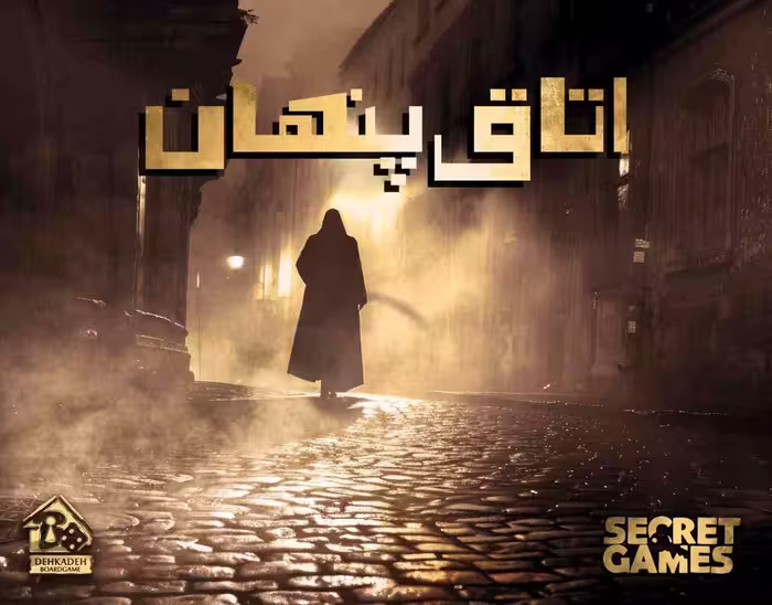 * پرونده اتاق پنهان دهکده بردگیم (نو، قسطی، با تخفیف)