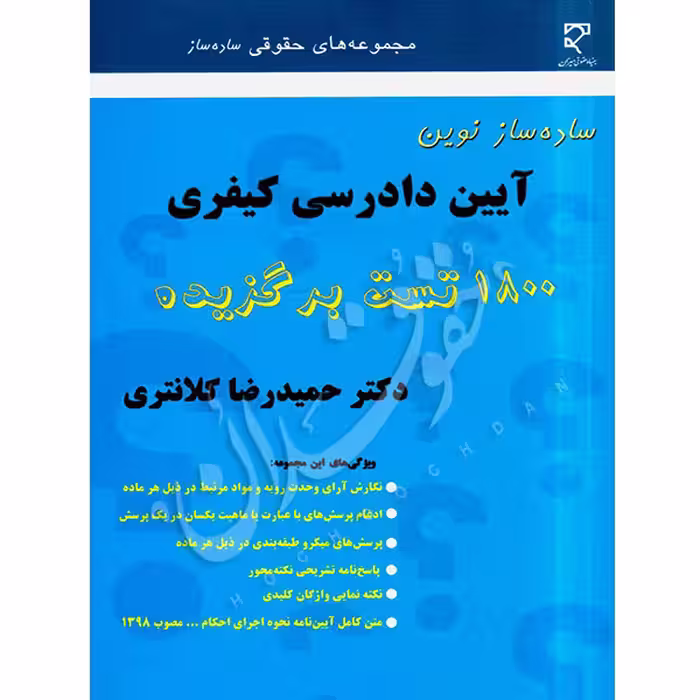 ساده ساز نوین آیین دادرسی کیفری | دکتر کلانتری