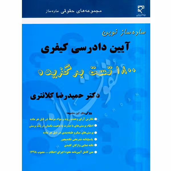 ساده ساز نوین آیین دادرسی کیفری | دکتر کلانتری