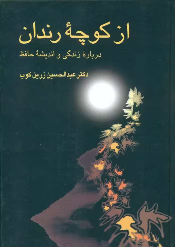 كتاب از كوچه رندان نشر سخن