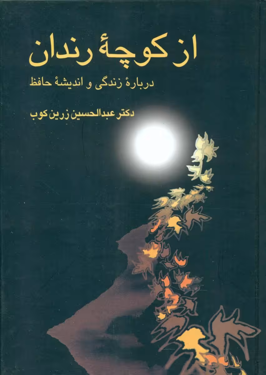 كتاب از كوچه رندان نشر سخن