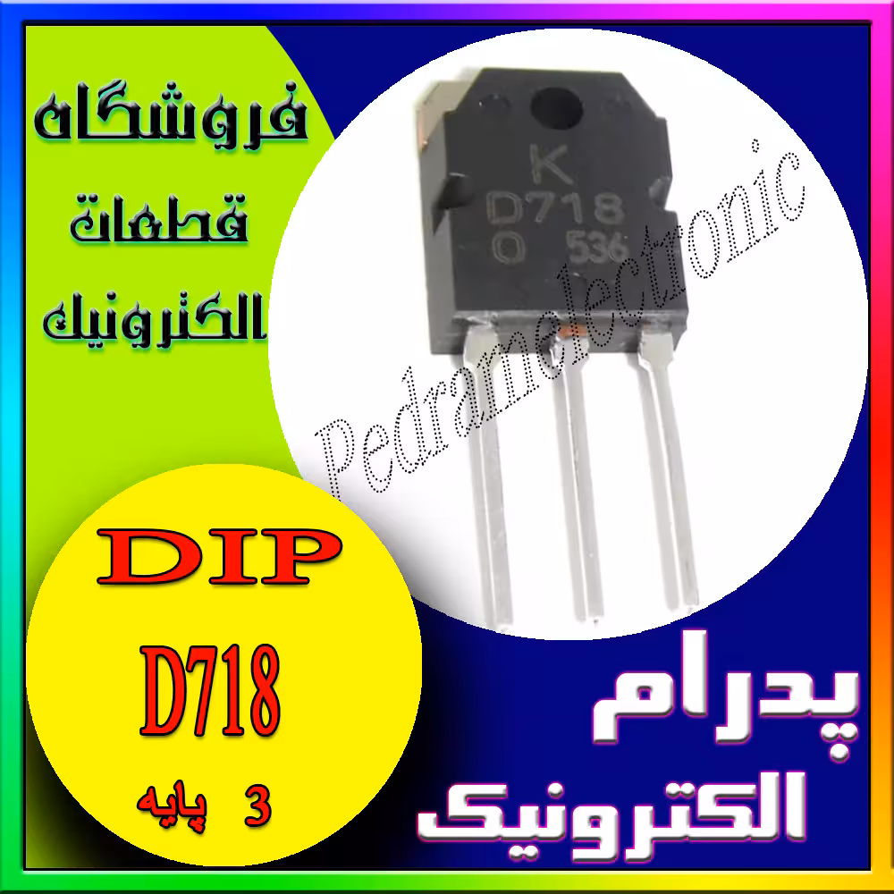 ترانزیستور D718 TO-247