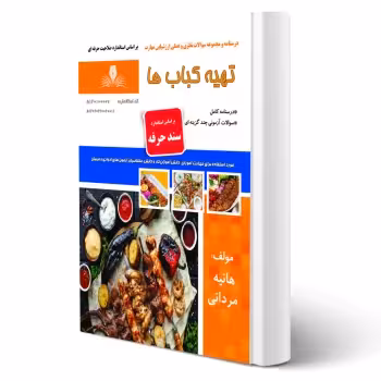 کتاب تهیه کباب ها (مردانی - نقش آفرینان)