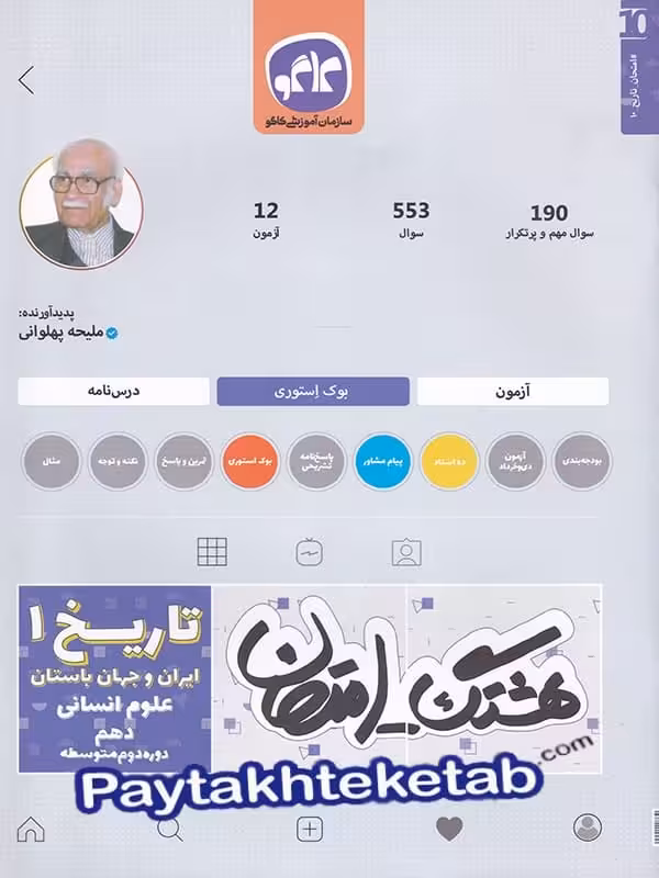 هشتگ امتحان تاریخ دهم رشته انسانی کاگو