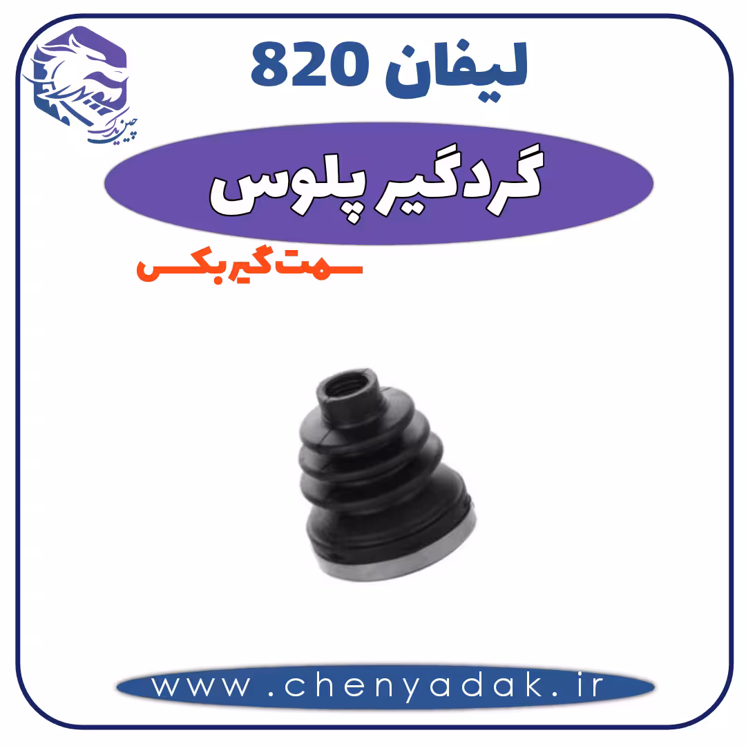 گردگير پلوس سمت گیربکس لیفان 820