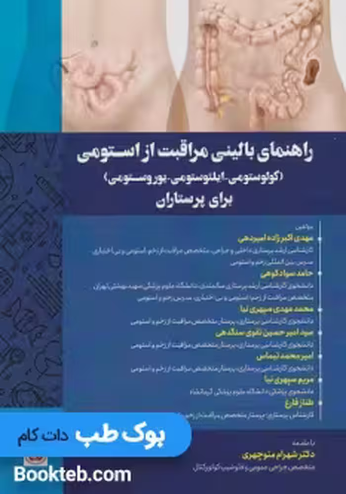 راهنمای بالینی مراقبت از استومی (کولوستومی-ایلئوستومی-یوروستومی) برای پرستاران