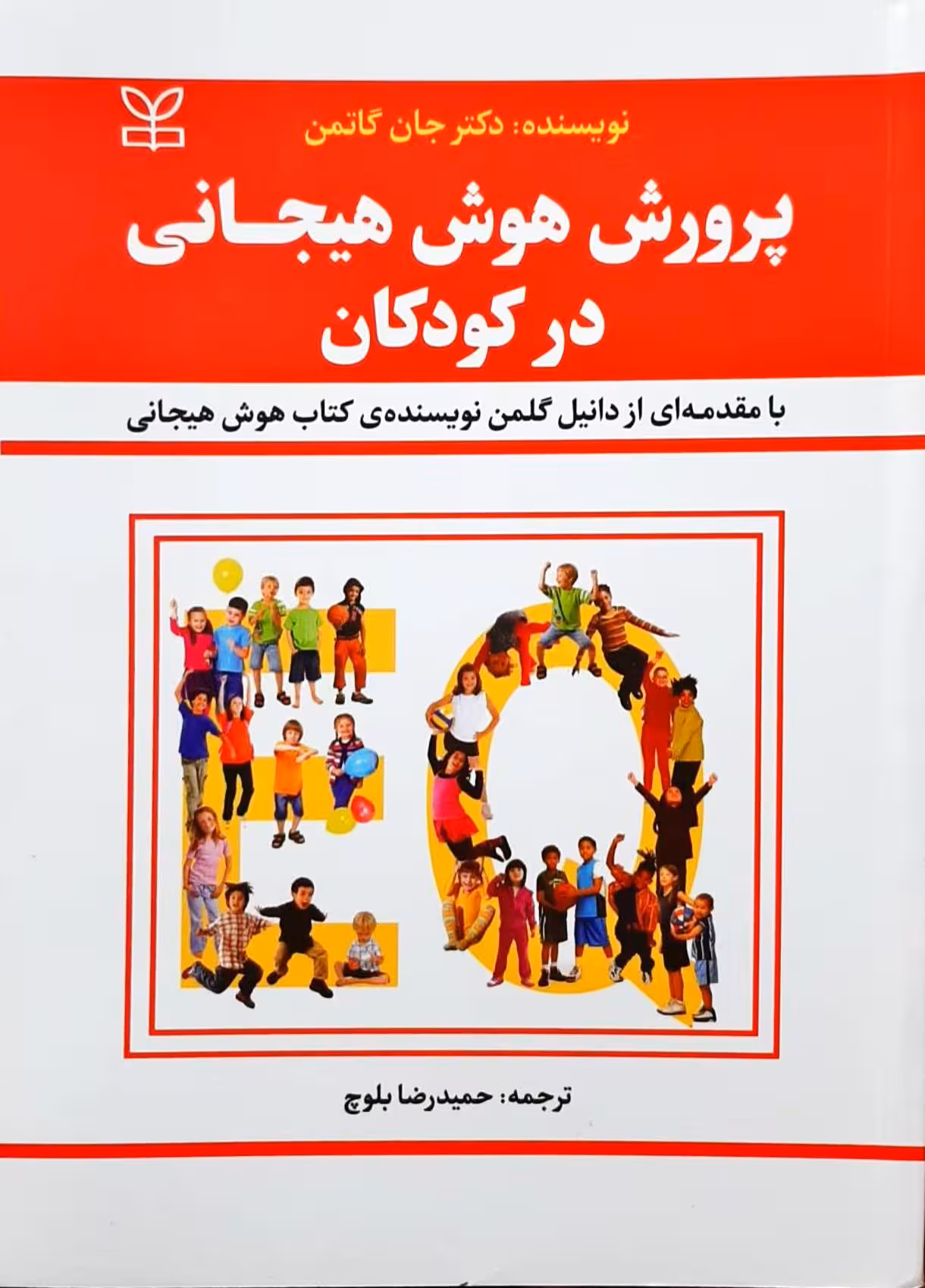 پرورش هوش هیجانی در کودکان دکتر جان گاتمن/حمیدرضا بلوچ