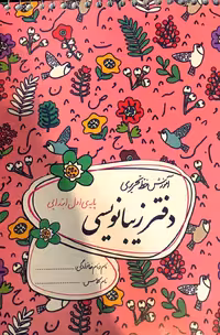 گل واژه  دفتر زیبا نویسی اول