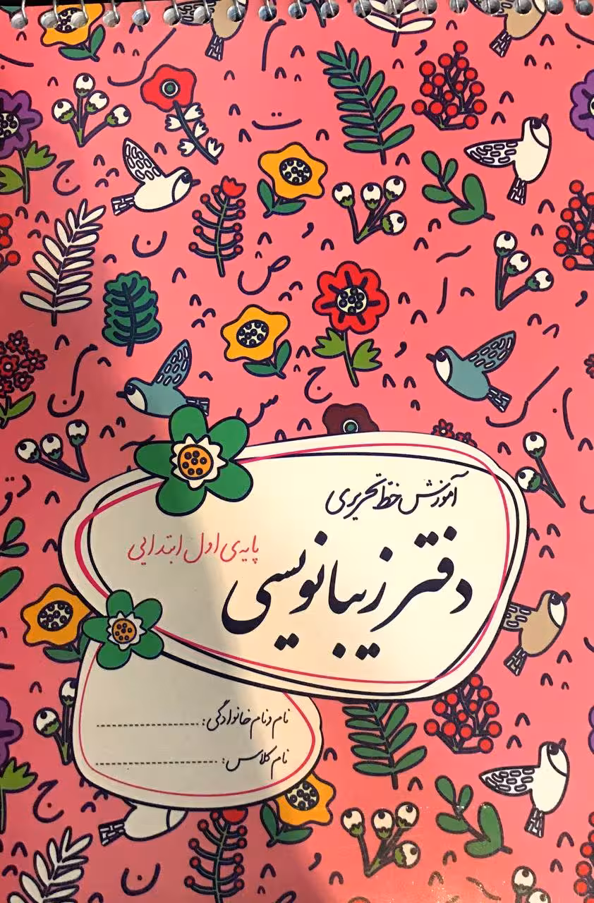 گل واژه دفتر زیبا نویسی اول