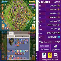 اکانت کلش لول 243 تاون 17 لول 100 کویین 100 واردن  رویال چمپیون 50 شاهزاده مینیون 78 تغییرنام 1500 کد 53680