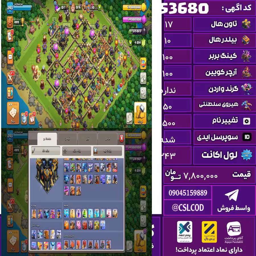 اکانت کلش لول 243 تاون 17 لول 100 کویین 100 واردن  رویال چمپیون 50 شاهزاده مینیون 78 تغییرنام 1500 کد 53680