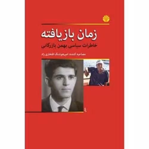 کتاب زمان بازیافته (خاطرات سیاسی بهمن بازرگانی)