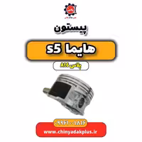 پیستون هایما s5 اتوماتیک 6 سرعته