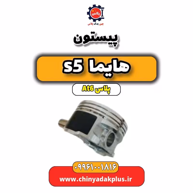 پیستون هایما s5 اتوماتیک 6 سرعته