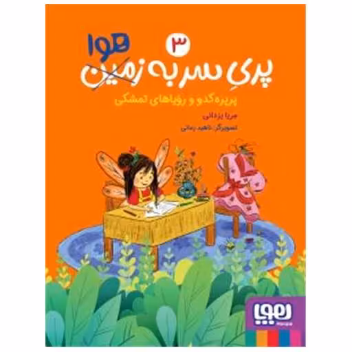 کتاب پری سر به هوا (3)(پرپرهکدو و رویاهای تمشکی) اثر مریا یزدانی