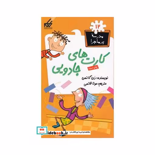 کتاب مدرسه پر ماجرا 12 کارت های جادویی