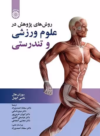 روش های پژوهش در علوم ورزشی و تندرستی