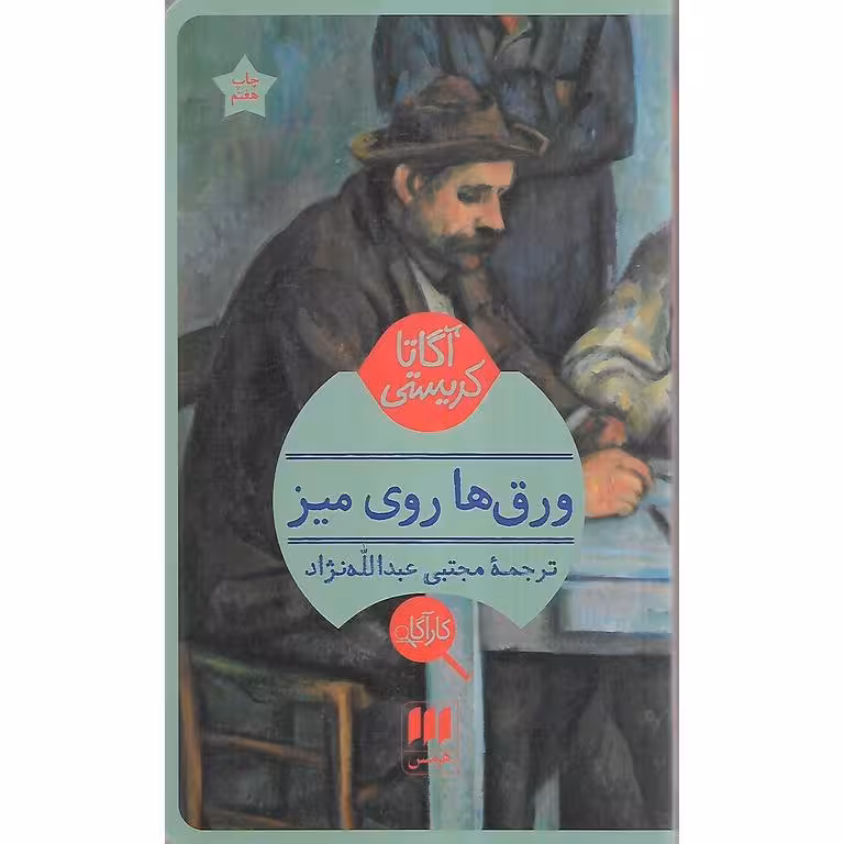 ورق ها روی میز
