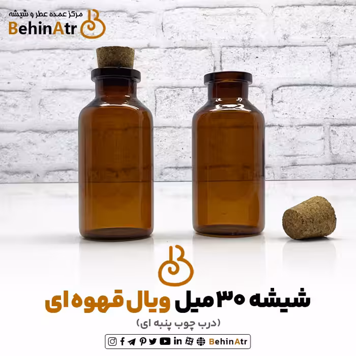 شیشه عطر ویال 30 میل قهوه ای با درب چوب پنبه