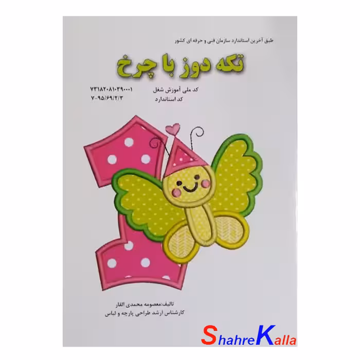 کتاب تکه دوز با چرخ اثر معصومه محمدی القار انتشارات پیک ریحان
