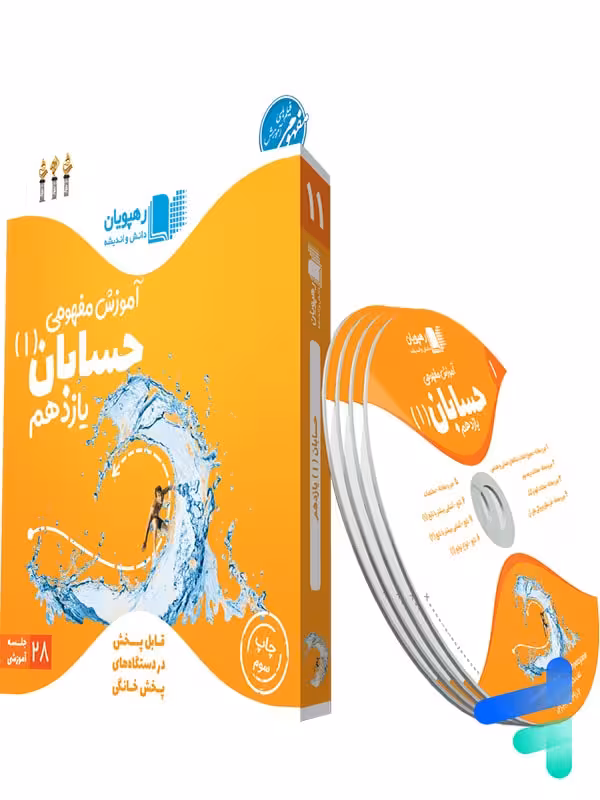 دی وی دی آموزش مفهومی حسابان یازدهم رهپویان دانش و اندیشه