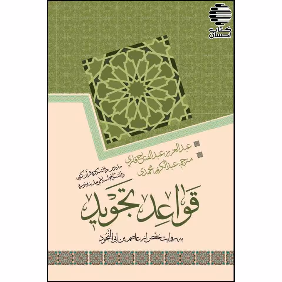قواعد تجوید