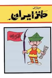 کتاب سرداران طنز ایران