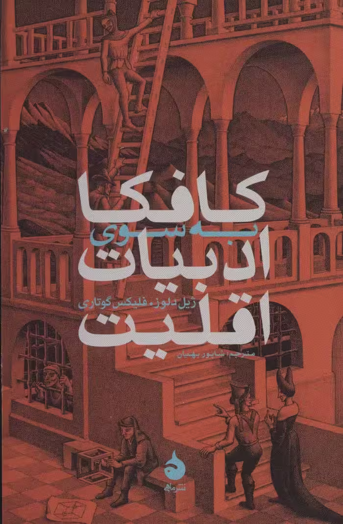 کتاب کافکا به سوی ادبیات اقلیت نشر ماهی