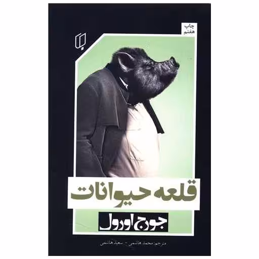 کتاب قلعه حیوانات اثر جورج اورول