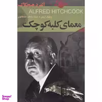 کتاب معمای كلبه كوچک اثر ويليام آردن انتشارات اكباتان