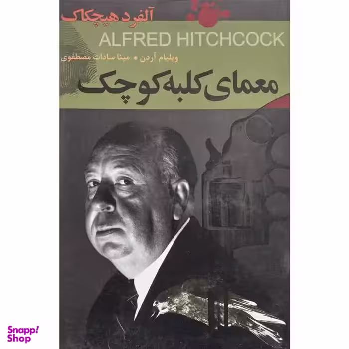 کتاب معمای كلبه كوچک اثر ويليام آردن انتشارات اكباتان
