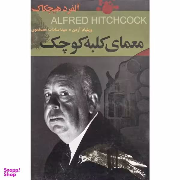 کتاب معمای كلبه كوچک اثر ويليام آردن انتشارات اكباتان
