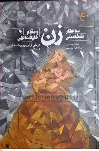 ساختار شخصیتی زن و مقام خلافت الهی (درنگی قرآنی ، روان شناختی و عرفانی)