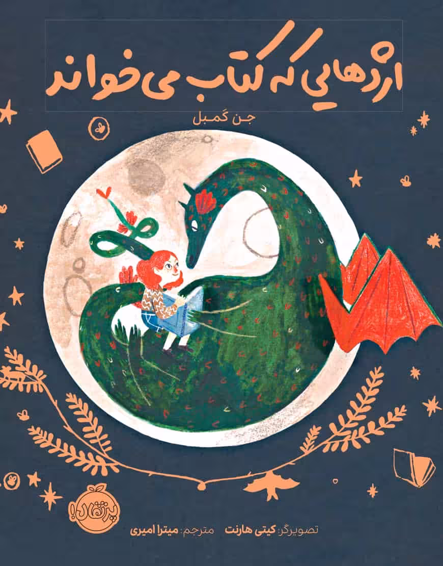 اژدهایی که کتاب می خواند نشر پرتقال