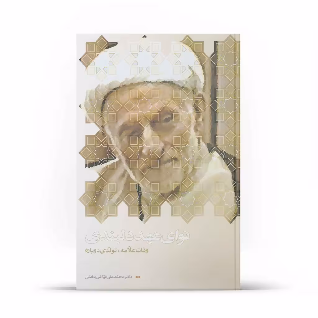 کتاب نوای عهد دلبندی (اثر دکتر محمدعلی فیاض بخش)
