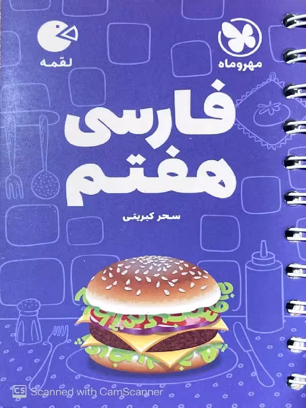 فارسی هفتم لقمه مهروماه