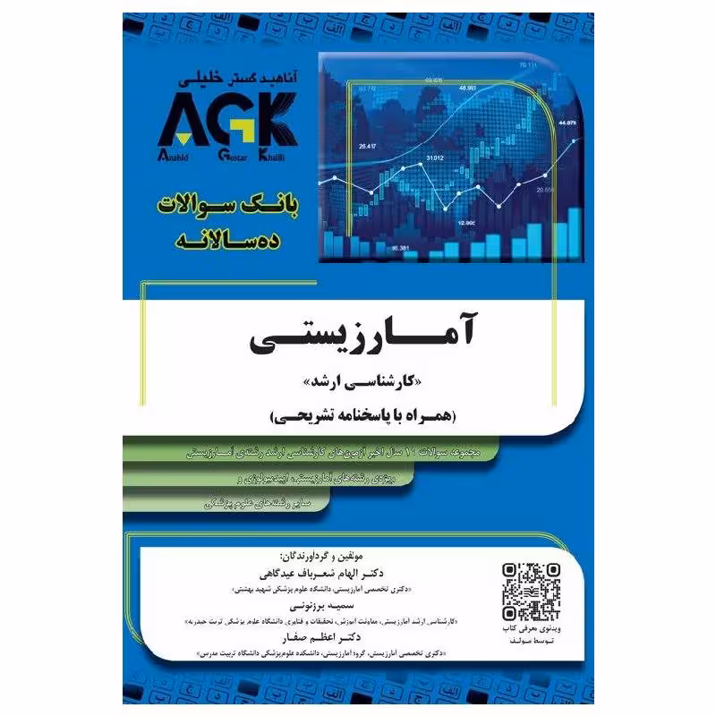 کتاب AGK ده سالانه آمارزیستی
