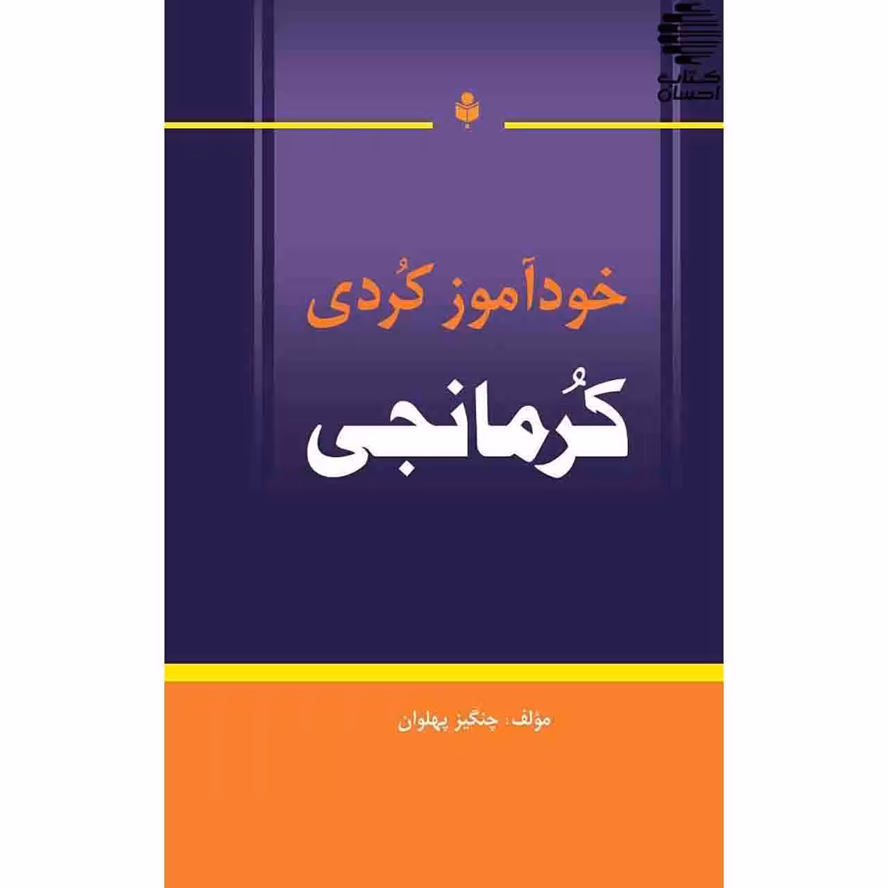خودآموز کردی کرمانجی