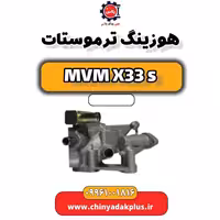 هوزیتگ ترموستات ام وی ام X33 S