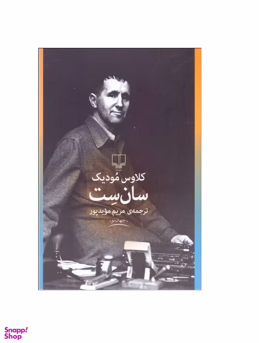 سان ست چشمه