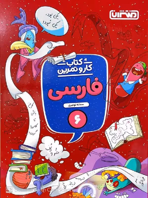 کار و تمرین فارسی ششم دبستان  منتشران