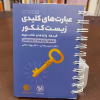 مهر و ماه لقمه طلایی عبارت های کلیدی زیست کنکور دهم یازدهم دوازدهم 