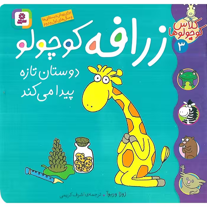 کلاس کوچولوها 3: زرافه کوچولو دوستان تازه پیدا می کند
