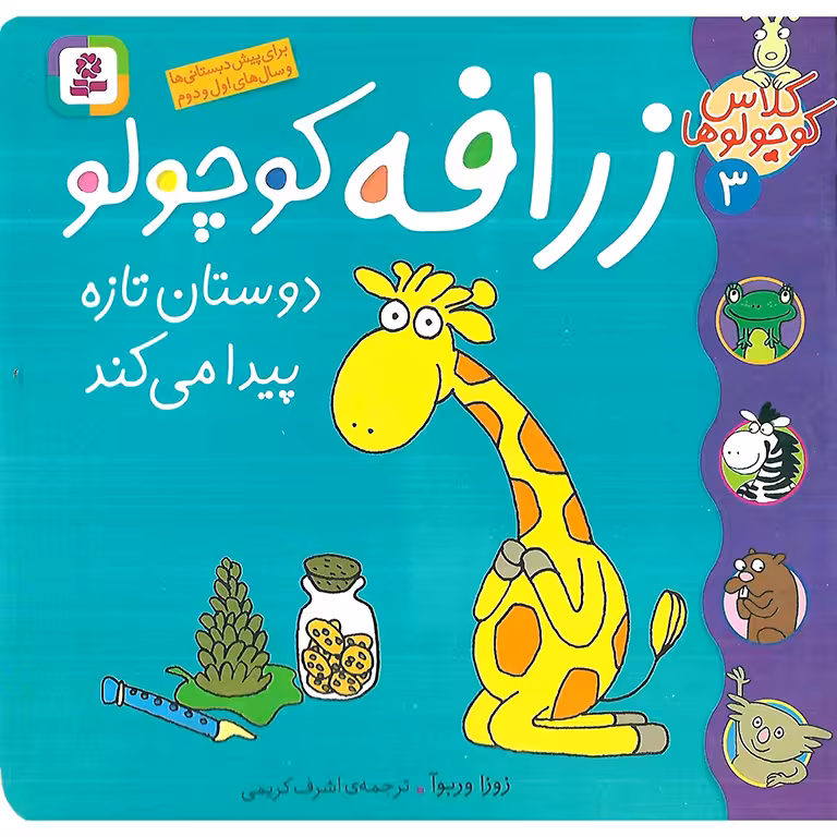 کلاس کوچولوها 3: زرافه کوچولو دوستان تازه پیدا می کند