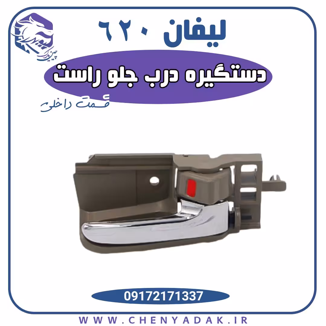 دستگیره درب داخلی جلو راست لیفان 620