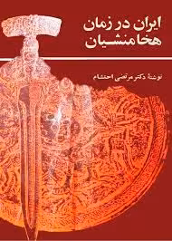 ایران در زمان هخامنشیان