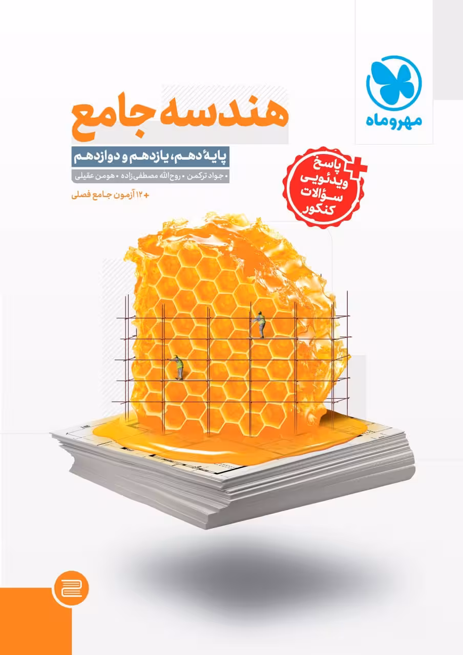هندسه جامع کنکور (رشته ریاضی)  مهروماه