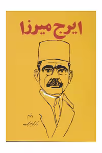 کتاب ایرج میرزا جلد شومیز