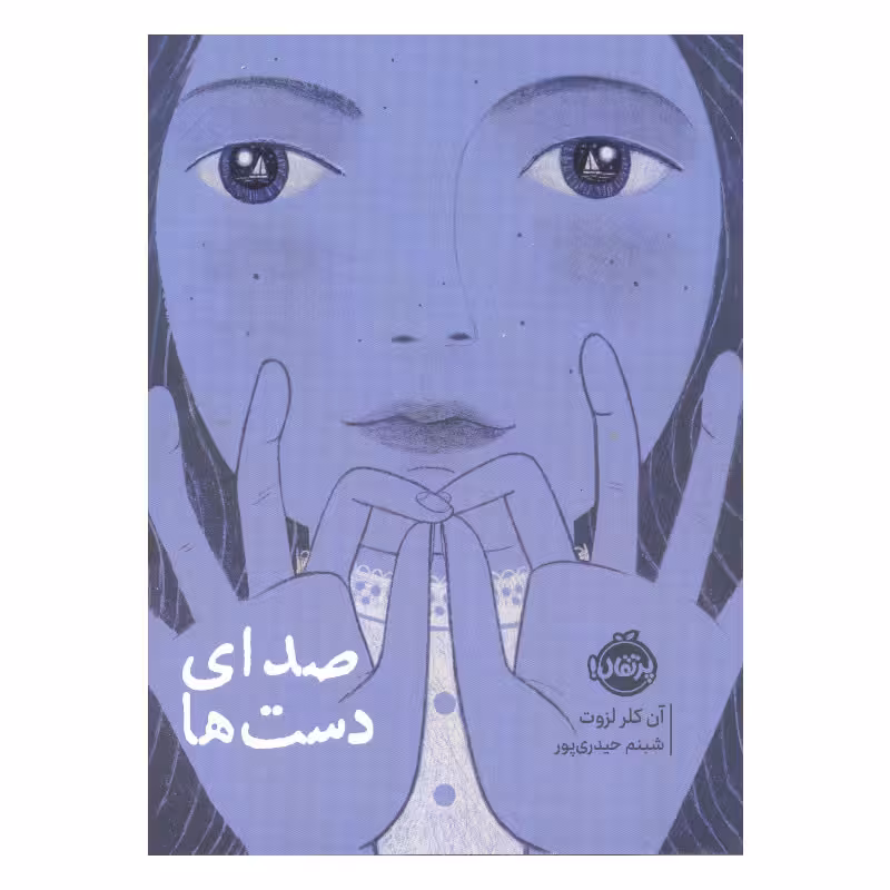 کتاب صدای دست ها