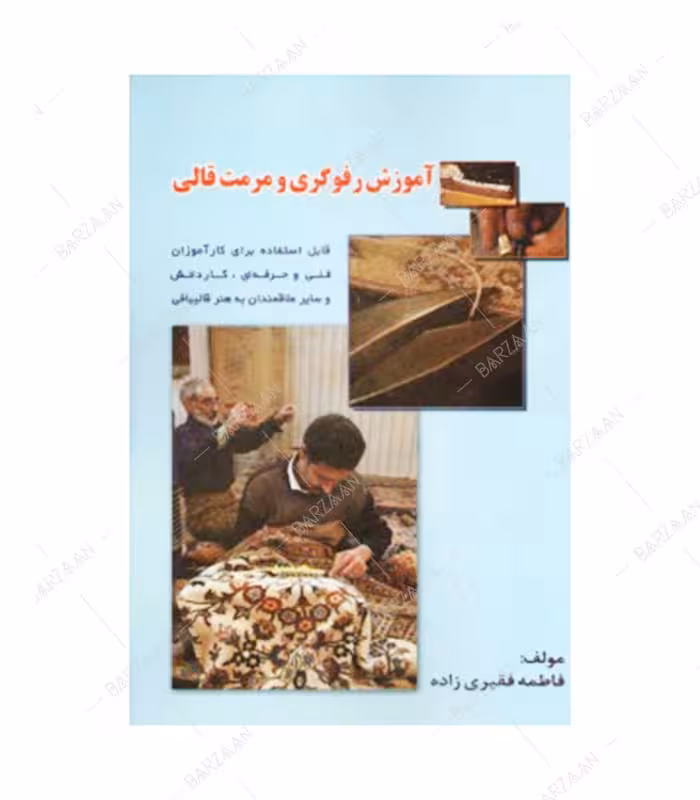 کتاب آموزش رفوگری و مرمت قالی